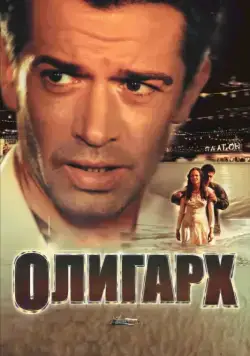 Олигарх / Tycoon: A New Russian (2002) cериал скачать через торрет бесплатно в хорошем качестве