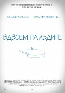 Вдвоем на льдине (2015) cериал скачать через торрет бесплатно в хорошем качестве