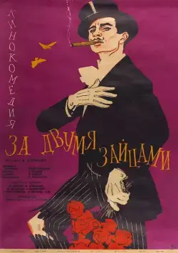 За двумя зайцами (1961) фильм скачать через торрет бесплатно в хорошем качестве