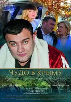 Чудо в Крыму (2015) cериал скачать через торрет бесплатно в хорошем качестве
