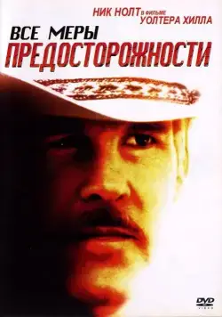 Все меры предосторожности / Extreme Prejudice (1987) фильм скачать через торрет бесплатно в хорошем качестве