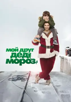 Мой друг Дед Мороз / Le père Noël (2014) фильм скачать через торрет бесплатно в хорошем качестве