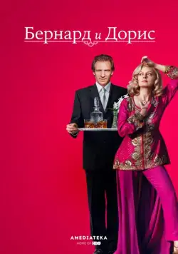 Бернард и Дорис / Bernard and Doris (2006) фильм скачать через торрет бесплатно в хорошем качестве