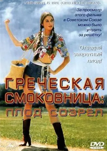 Греческая смоковница / Griechische Feigen (1976) фильм скачать через торрет бесплатно в хорошем качестве