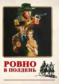 Ровно в полдень / High Noon (1952) фильм скачать через торрет бесплатно в хорошем качестве