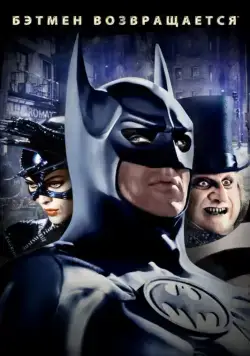 Скачать Бэтмен возвращается / Batman Returns(1992) фильм с торрента бесплатно