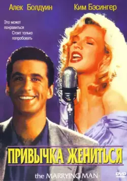 Привычка жениться / The Marrying Man (1991) фильм скачать через торрет бесплатно в хорошем качестве