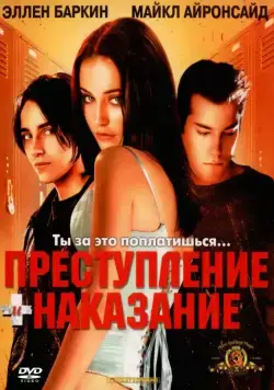 Преступление и наказание по-американски / Crime and Punishment in Suburbia (2000) фильм скачать через торрет бесплатно в хорошем качестве