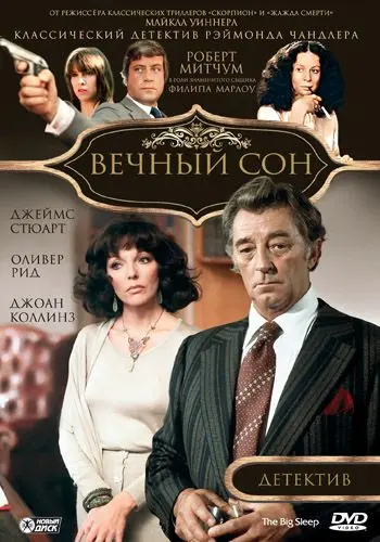 Вечный сон / The Big Sleep (1978) фильм скачать через торрет бесплатно в хорошем качестве