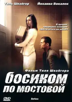 Босиком по мостовой / Barfuss (2005) фильм скачать через торрет бесплатно в хорошем качестве