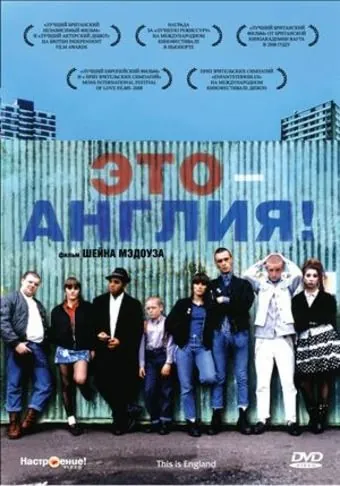 Это – Англия / This Is England (2006) фильм скачать через торрет бесплатно в хорошем качестве