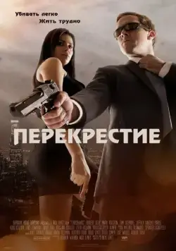 Перекрестие / Crosshairs (2013) фильм скачать через торрет бесплатно в хорошем качестве