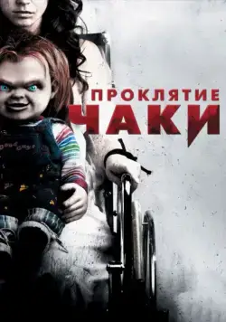 Проклятие Чаки / Curse of Chucky (2013) фильм скачать торрент файле бесплатно Скачать Проклятие Чаки / Curse of Chucky(2013) фильм с торрента бесплатно