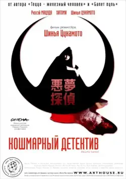 Кошмарный детектив / Akumu tantei (2006) фильм скачать через торрет бесплатно в хорошем качестве