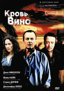 Кровь и вино / Blood and Wine (1996) фильм скачать через торрет бесплатно в хорошем качестве