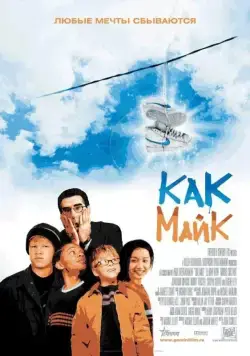 Как Майк / Like Mike (2002) фильм скачать через торрет бесплатно в хорошем качестве
