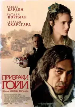 Призраки Гойи / Goya's Ghosts (2006) фильм скачать через торрет бесплатно в хорошем качестве
