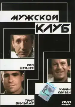 Мужской клуб / The Men's Club (1986) фильм скачать через торрет бесплатно в хорошем качестве