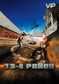 13-й район / Banlieue 13 (2004) фильм скачать торрент файле бесплатно Скачать 13-й район / Banlieue 13(2004) фильм с торрента бесплатно