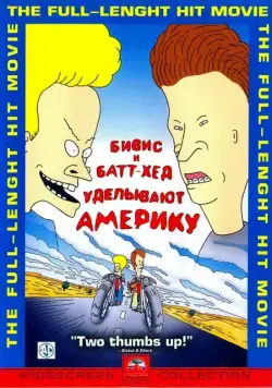 Бивис и Батт-Хед уделывают Америку / Beavis and Butt-Head Do America (1996) мультфильм скачать через торрет бесплатно в хорошем качестве