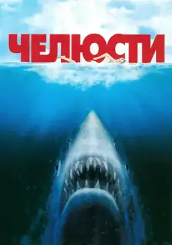 Скачать Челюсти / Jaws(1975) фильм с торрента бесплатно