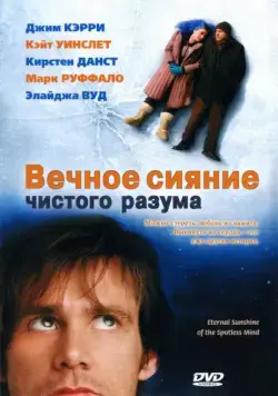 Вечное сияние чистого разума / Eternal Sunshine of the Spotless Mind (2004) фильм скачать через торрет бесплатно в хорошем качестве