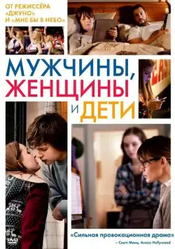 Мужчины, женщины и дети / Men, Women & Children (2014) фильм скачать через торрет бесплатно в хорошем качестве