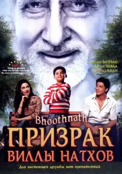 Призрак виллы Натхов / Bhoothnath (2008) фильм скачать через торрет бесплатно в хорошем качестве