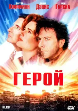 Герой / Hero (1992) фильм скачать через торрет бесплатно в хорошем качестве