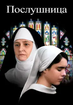 Послушница / Novitiate (2017) фильм скачать через торрет бесплатно в хорошем качестве