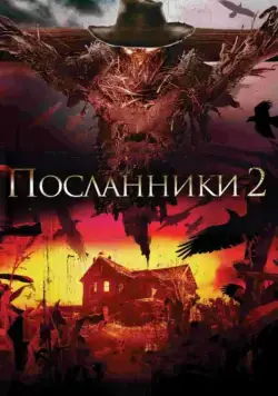 Посланники 2 / Messengers 2: The Scarecrow (2009) фильм скачать через торрет бесплатно в хорошем качестве