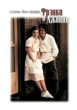 Фрэнки и Джонни / Frankie and Johnny (1991) фильм скачать через торрет бесплатно в хорошем качестве