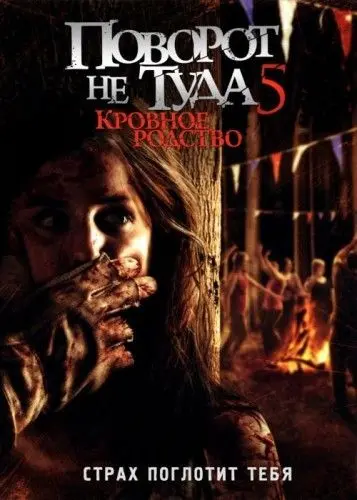 Поворот не туда 5: Кровное родство / Wrong Turn 5: Bloodlines (2012) фильм скачать торрент файле бесплатно Скачать Поворот не туда 5: Кровное родство / Wrong Turn 5: Bloodlines(2012) фильм с торрента бесплатно