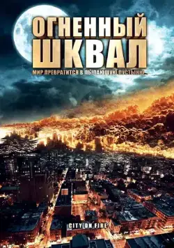 Огненный шквал / Heat Wave (2009) фильм скачать через торрет бесплатно в хорошем качестве