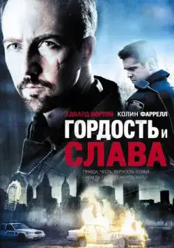 Гордость и слава / Pride and Glory (2007) фильм скачать через торрет бесплатно в хорошем качестве