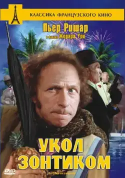 Укол зонтиком / Le coup du parapluie (1980) фильм скачать через торрет бесплатно в хорошем качестве