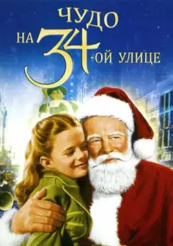 Чудо на 34-й улице / Miracle on 34th Street (1947) фильм скачать через торрет бесплатно в хорошем качестве