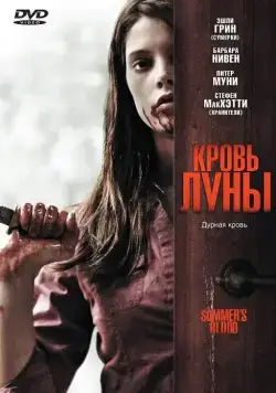 Кровь Луны / Summer's Blood (2009) фильм скачать через торрет бесплатно в хорошем качестве