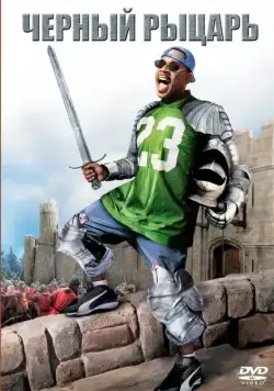 Черный рыцарь / Black Knight (2001) фильм скачать через торрет бесплатно в хорошем качестве