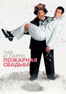 Чак и Ларри: Пожарная свадьба / I Now Pronounce You Chuck & Larry (2007) фильм скачать через торрет бесплатно в хорошем качестве