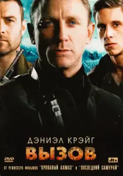 Вызов / Defiance (2008) фильм скачать через торрет бесплатно в хорошем качестве