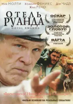 Отель «Руанда» / Hotel Rwanda (2004) фильм скачать через торрет бесплатно в хорошем качестве