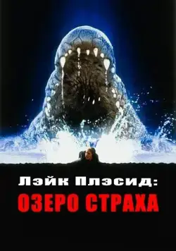 Лэйк Плэсид: Озеро страха / Lake Placid 1 (1999) фильм скачать через торрет бесплатно в хорошем качестве