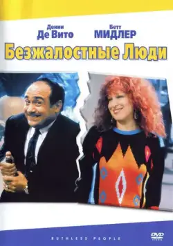 Безжалостные люди / Ruthless People (1986) фильм скачать через торрет бесплатно в хорошем качестве