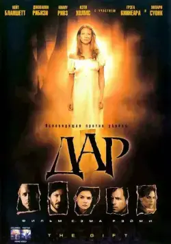 Дар / The Gift (2000) фильм скачать через торрет бесплатно в хорошем качестве