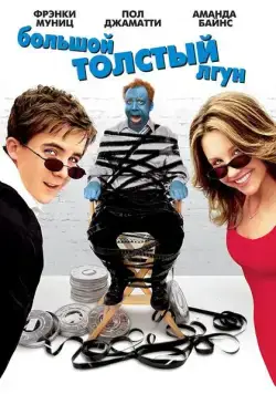 Большой толстый лгун / Big Fat Liar (2002) фильм скачать торрент файле бесплатно Скачать Большой толстый лгун / Big Fat Liar(2002) фильм с торрента бесплатно