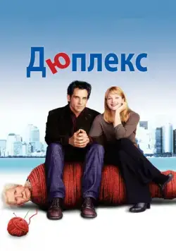 Дюплекс / Duplex (2003) фильм скачать через торрет бесплатно в хорошем качестве