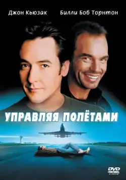 Управляя полетами / Pushing Tin (1999) фильм скачать через торрет бесплатно в хорошем качестве