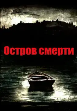 Остров смерти / Black Rock (2012) фильм скачать через торрет бесплатно в хорошем качестве