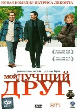 Мой лучший друг / Mon meilleur ami (2006) фильм скачать через торрет бесплатно в хорошем качестве